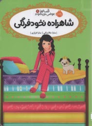 پایانه - قصه ها عوض می شوند 11 : شاهزاده نخودفرنگی