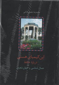 پایانه - این کیمیای هستی : درباره حافظ (3جلدی)