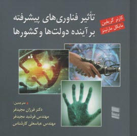 پایانه - تاثیر فناوری های پیشرفته بر آینده دولت ها و کشورها