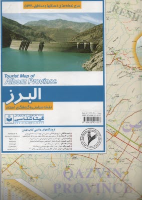 پایانه - 533- نقشه سیاحتی و گردشگری البرز