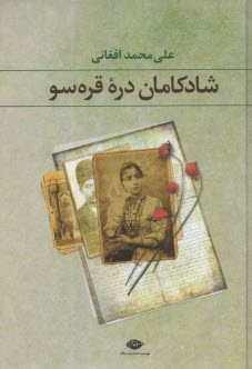 پایانه - شادکامان دره قره سو