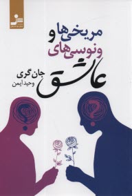 پایانه - مریخی ها و ونوسی های عاشق