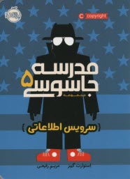 پایانه - مدرسه جاسوسی 5 : سرویس اطلاعاتی