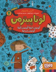 پایانه - لوتاپیترمن (2): گوسفند اینجا، گوسفند آنجا، گوسفند همه جا