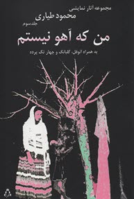 پایانه - من که آهو نیستم ج(3): نمایشنامه