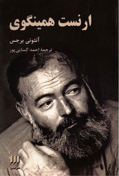 پایانه - ارنست همینگوی