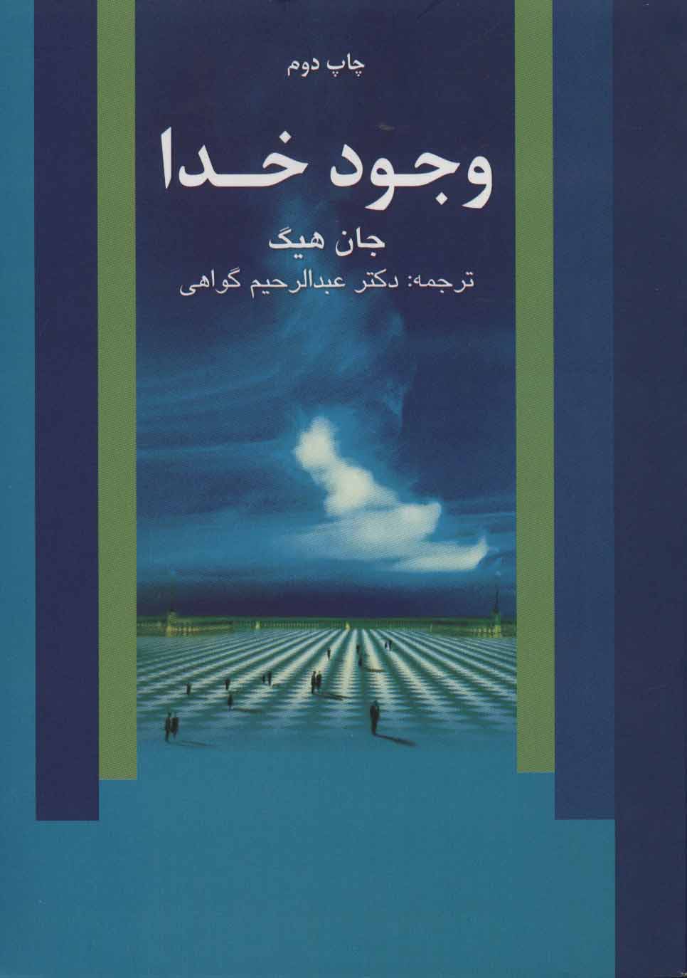 پایانه - وجود خدا