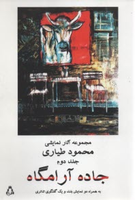 پایانه - جاده آرامگاه ج(2) : نمایشنامه