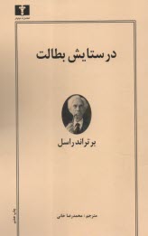 پایانه - در ستایش بطالت
