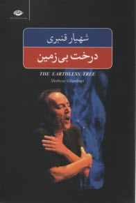 پایانه - درخت بی زمین