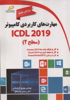 پایانه - مهارت های کاربردی کامپیوتر Icdl 2019