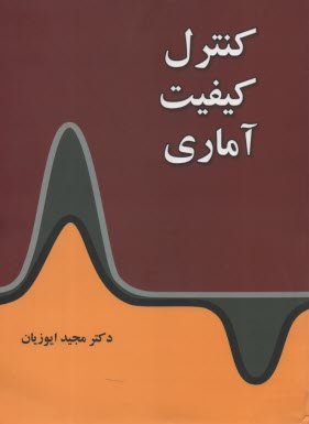 پایانه - کنترل کیفیت آماری