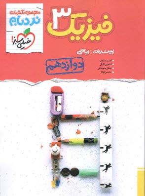 پایانه - خیلی سبز نردبام : فیزیک دوازدهم جلد 1 پیشرفته (ریاضی)