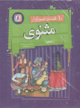 پایانه - 10 قصه تصویری از مثنوی