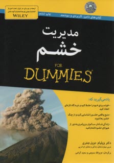 پایانه - مدیریت خشم FOR DUMMIES