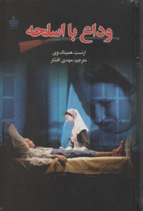 پایانه - وداع با اسلحه