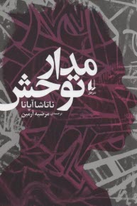 پایانه - مدار توحش