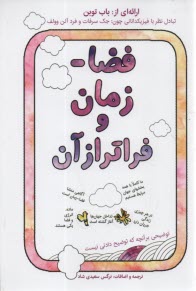 پایانه - فضا زمان و فراتر از آن