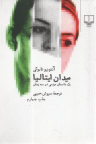 پایانه - میدان ایتالیا