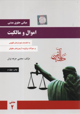 پایانه - مبانی حقوق مدنی: اموال و مالکیت