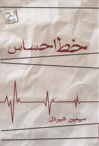 پایانه - خط احساس