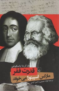 پایانه - قدرت فقر: مارکس اسپینوزا می خواند