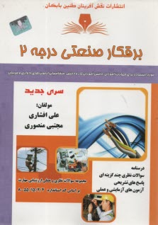 پایانه - تست برقکار صنعتی درجه 2