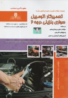 پایانه - تست تعمیرکار اتومبیل  سواری بنزینی درجه 2