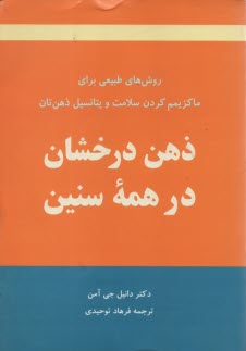 پایانه - ذهن درخشان در همه سنین