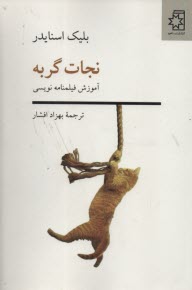 پایانه - نجات گربه: آموزش فیلمنامه نویسی