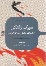 پایانه - سیرک زندگی (خاطرات نمایش مبارزه با مرگ)