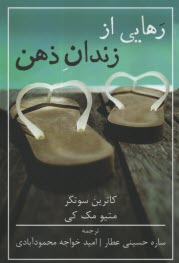 پایانه - رهایی از زندان ذهن