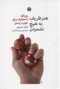 پایانه - هنر ظریف به هیچ نشمردن