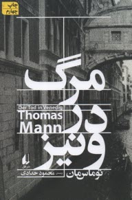 پایانه - مرگ در ونیز