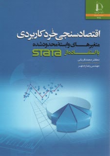 پایانه - اقتصادسنجی خرد کاربردی با استفاده از STATA