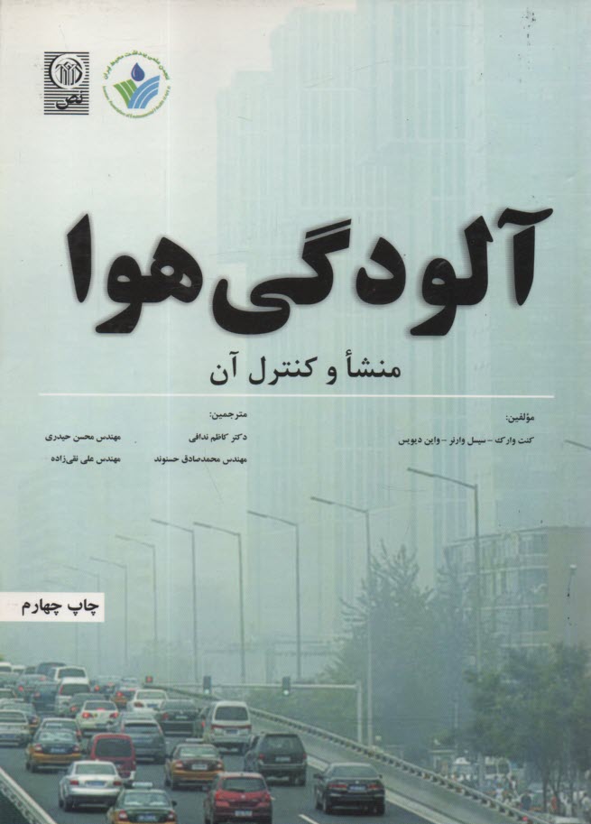 پایانه - آلودگی هوا: منشا و کنترل آن