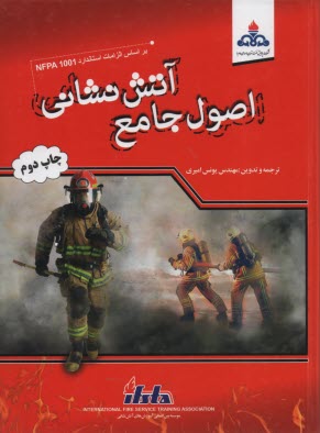 پایانه - اصول جامع آتش نشانی