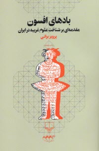 پایانه - بادهای افسون: مقدمه ای بر شناخت علوم غریبه در ایران