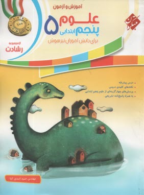 پایانه - مبتکران رشادت:  علوم پنجم تیزهوشان