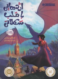 پایانه - اژدها با قلب شکلاتی