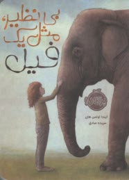 پایانه - بی نظیر مثل یک فیل