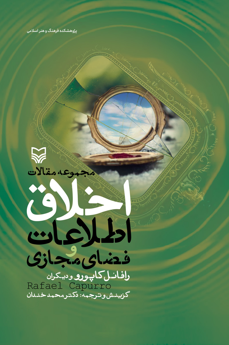 پایانه - اخلاق اطلاعات و فضای مجازی