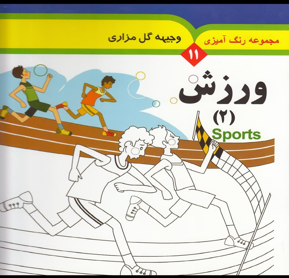 پایانه - مجموعه رنگ آمیزی 11 (ورزش 2)