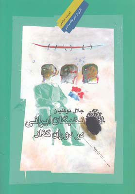 پایانه - نخبگان ایرانی در دوران گذار