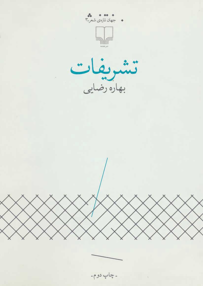 پایانه - تشریفات