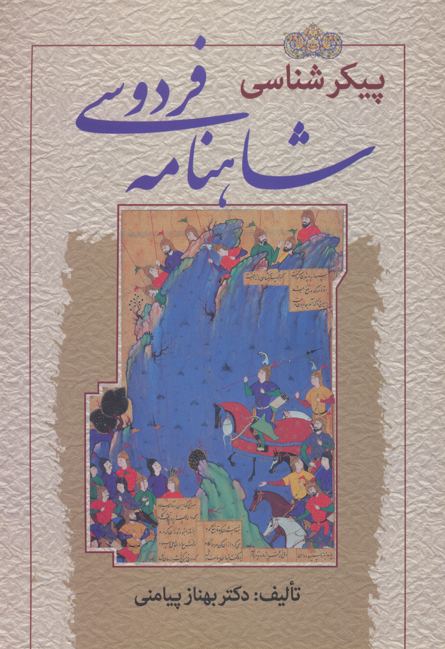 پایانه - پیکرشناسی شاهنامه فردوسی