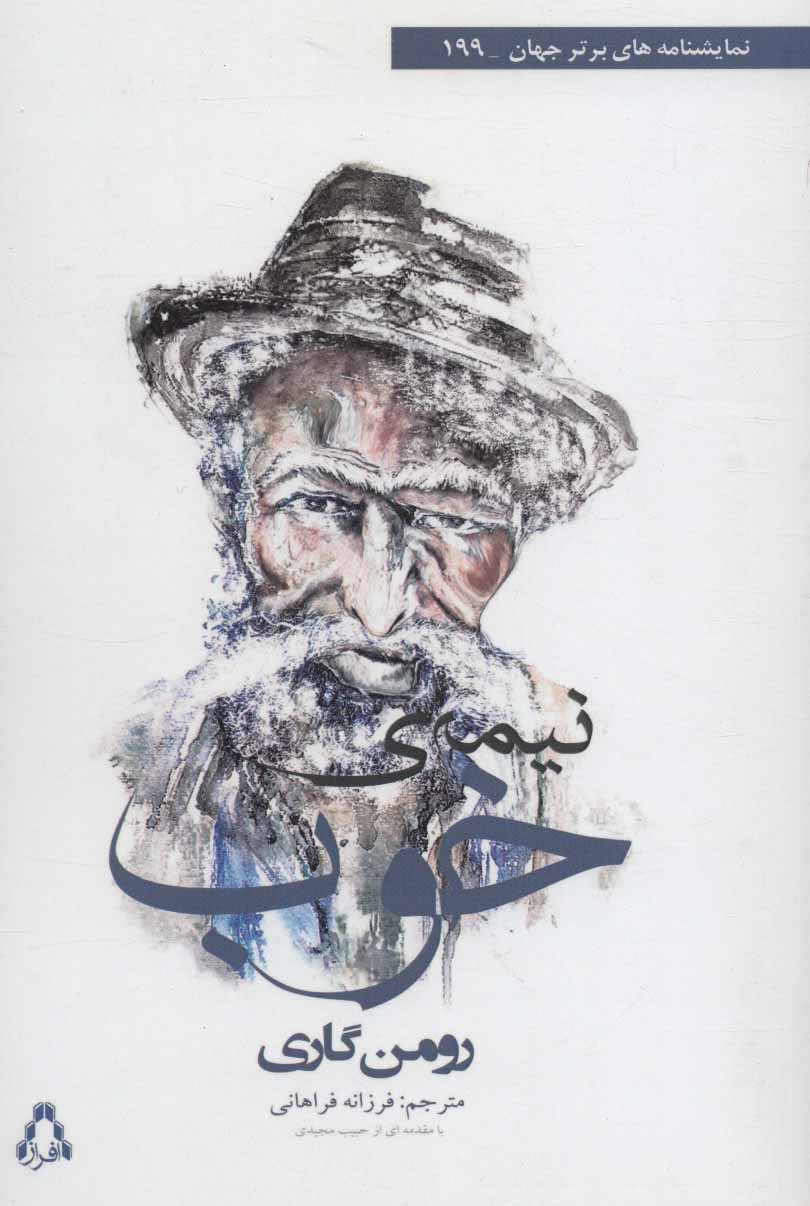 پایانه - نیمه ی خوب