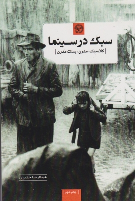 پایانه - سبک در سینما