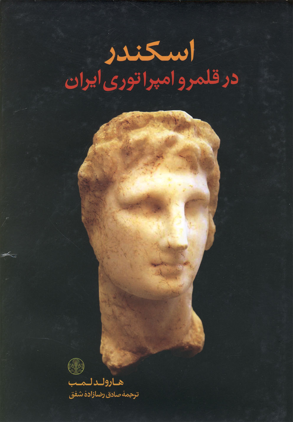 پایانه - اسکندر در قلمرو امپراطوری ایران