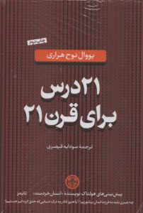 پایانه - 21درس برای قرن21